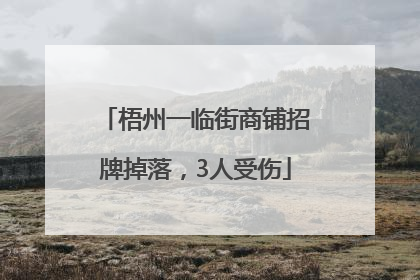 梧州一临街商铺招牌掉落，3人受伤